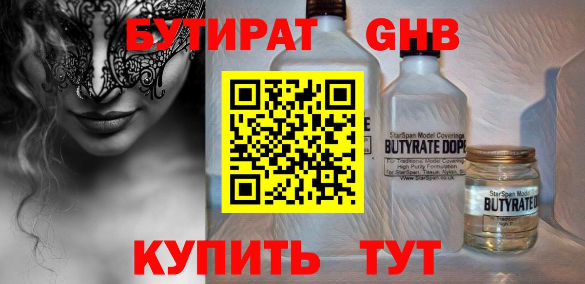 БУТИРАТ бутандиол  Вход с VPN  Свободный 