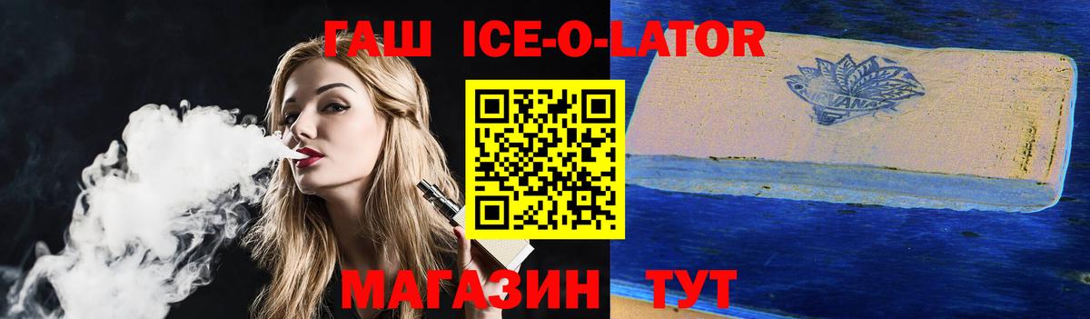 Гашиш ice o lator Свободный